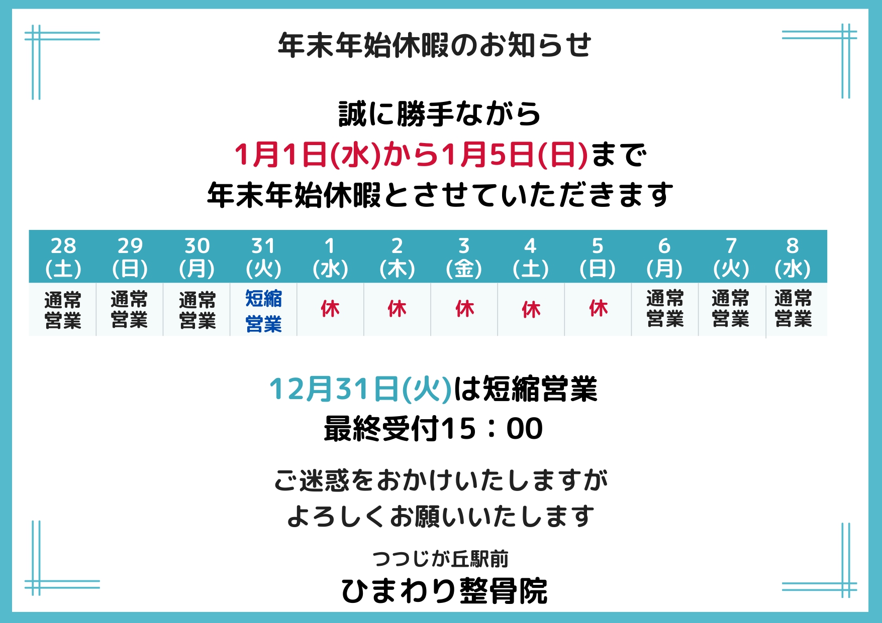 年末年始予定表　つつじが丘